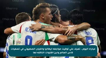 مباراة اليوم.. تعرف على توقيت مواجهة إيطاليا والكيان الصهيوني في تصفيات كأس العالم وأبرز القنوات الناقلة لها